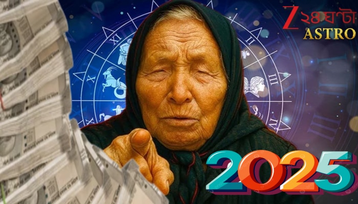 Baba Vanga Prediction 2025 Lucky Horoscope: ২০২৫-এর শেষ দু&#039;মাসে টাকার পাহাড়ে উঠে বসবেন এই রাশির জাতকেরা! বাবা ভাঙ্গা বলছেন, সৌভাগ্যের সুনামি...