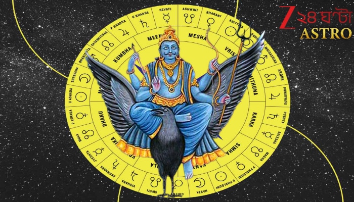 Shani Margi: মার্গী হচ্ছেন শনি! এই শুভক্ষণে শনির অঢেল কৃপা পাবেন যে কয়েকটি রাশি... ২০২৬ সালে কপাল খুলবে যাঁদের, টাকার উপর টাকা...