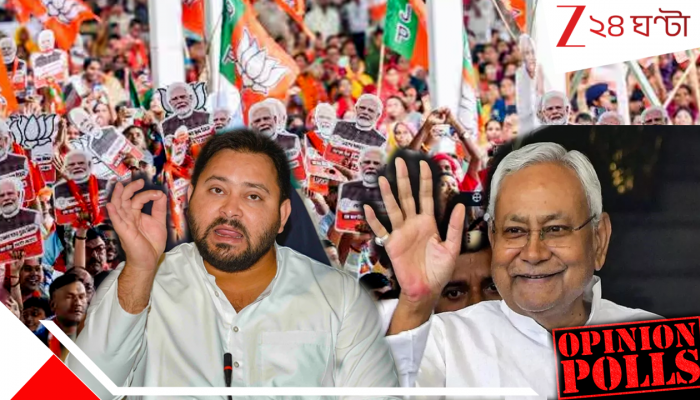 Bihar Assembly Election 2025: বিহারে এবার কাদের সরকার! ওপিনিয়ন পোল-এ চাঞ্চল্যকর রেজাল্ট… Bihar Assembly Election 2025: বিহারে এবার কাদের সরকার! ওপিনিয়ন পোল-এ চাঞ্চল্যকর রেজাল্ট…