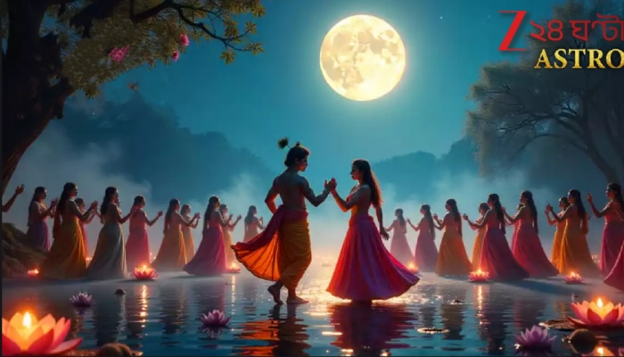 Rash Purnima Lucky Zodiacs: রাসপূর্ণিমায় বিরল যোগে কয়েকটি রাশির জন্য অকল্পনীয় ভালো সময়! ভরণী নক্ষত্রে অর্থ, সমৃদ্ধি...
