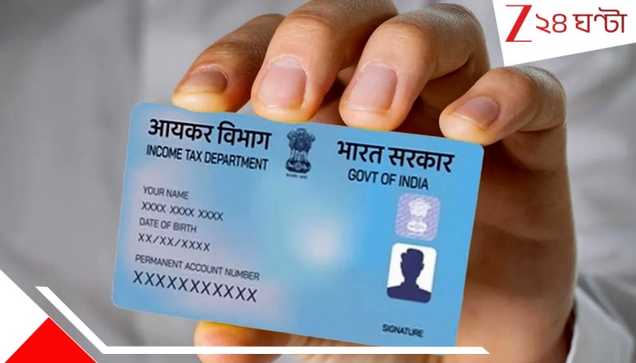 PAN Aadhaar Link: SIR নিয়ে ব্যস্ত! ওদিকে PAN বাঁচাতে গেলে এই কাজ করতেই হবে, হাতে মাত্র...