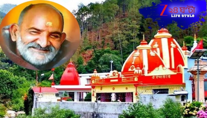 Neem Karoli Baba: জীবনে শুভ সময় এগিয়ে আসছে! কী ভাবে বুঝবেন? নিম করোলি বাবা দিলেন এক আশ্চর্য ইঙ্গিত...