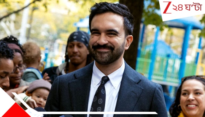 Zohran Mamdani wins NY Mayral Race: নিউ ইয়র্ক সিটির মেয়র পদে এবার মুসলিম তরুণ, নির্বাচনে জয়ী ভারতীয় বংশোদ্ভূত জোহরান মামদানি