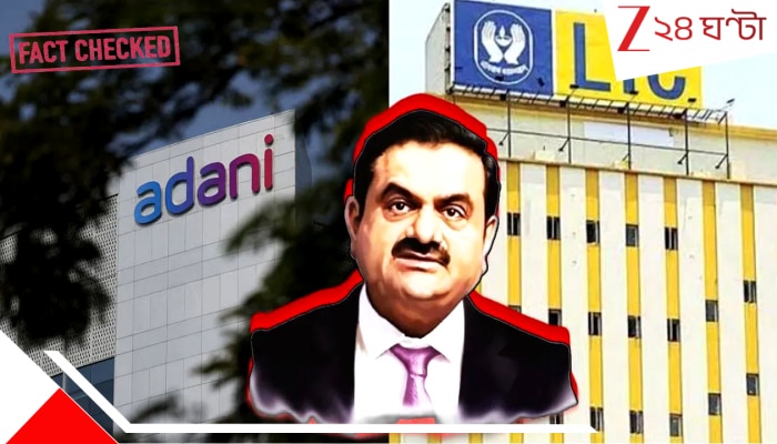 LIC Investment FACT CHECK: আপনার-আমার &#039;জীবনের সাথী&#039; LIC কোথায় বিনিয়োগ করেছে জানেন? বিস্ফোরক রিপোর্ট ওয়াশিংটন পোস্টে! সত্যটা কী...