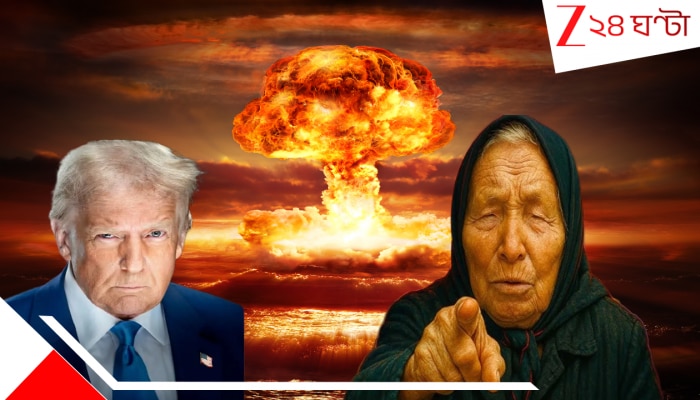 Baba Vanga Donald Trump: বিশ্ব জুড়ে পরমাণু যুদ্ধ লাগল বলে! বাবা ভাঙ্গার ভবিষ্যদ্বাণী আর ট্রাম্পের মন্তব্য এক সুরে বাঁধা...কী ভাবে সম্ভব?