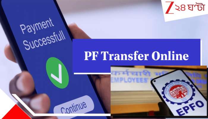 How To Merge Multiple PF Accounts: অনলাইনে কীভাবে আপনার বর্তমান অ্যকাউন্টের সঙ্গে সমস্ত পুরনো PF অ্যাকাউন্ট মার্জ করবেন? Step-By-Step গাইড...