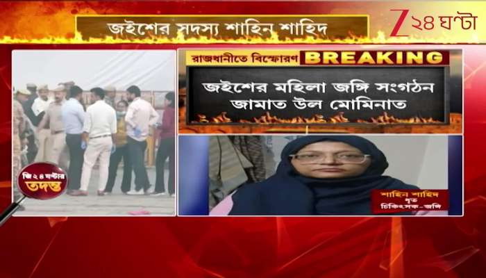 Zee 24 Ghanta reaches the house of Shaheen the accused woman terrorist in the Delhi blast