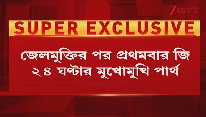 For the first time after release from jail Partha faces Zee 24 Ghanta