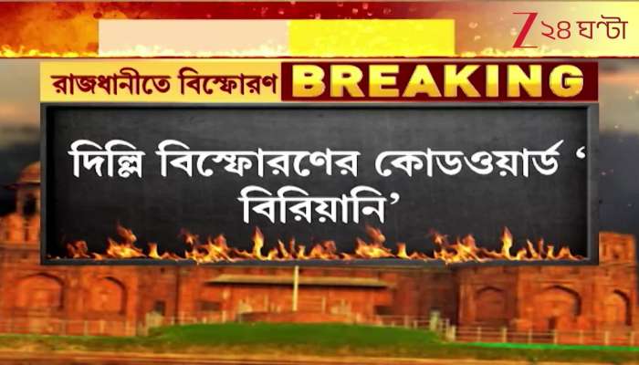 The code word for the Delhi explosion was Biryani Investigators retrieved information from chatbox