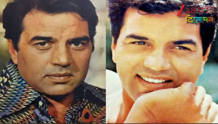 Dharmendra Property: কেমন আছেন &#039;বীরু&#039;? ৩৩৫ কোটির সাম্রাজ্য বলিউডের &#039;হি-ম্যান&#039; এর! সম্পত্তির তালিকায়...