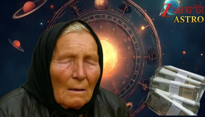 Baba Vanga Nov-Dec Predicts: পৃথিবীতে যা-ই ঘটে যাক, এঁদের কোটিপতি হওয়া কেউ আটকাতে পারবে না! কোন কোন মহাভাগ্যবান রাশিদের নিয়ে এমন অব্যর্থ ভবিষ্যদ্বাণী বাবা ভাঙ্গার?