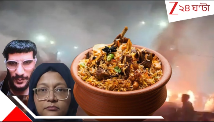 Delhi Blast Code: &#039;দাওয়াত মে বিরিয়ানি তৈয়ার হ্যায়&#039;? সোমসন্ধ্যায় লালকেল্লার ভয়ংকর বিস্ফোরণে বিরিয়ানির ভিতরেই রক্ত-রাক্ষসের...