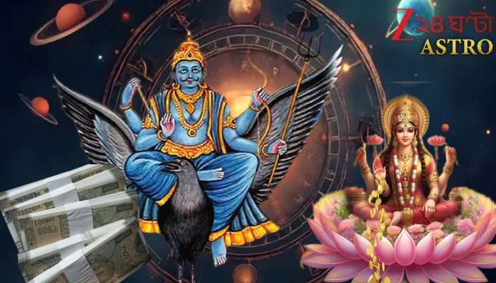 Shani Margi: মার্গী শনির অবিশ্বাস্য প্রভাবে অচিরেই ঘুরে যাচ্ছে খেলা! শনিদেবের চলন আর মা লক্ষ্মীর কৃপায় সৌভাগ্যের শুভ-বিস্ফোরণ এই রাশিদের...