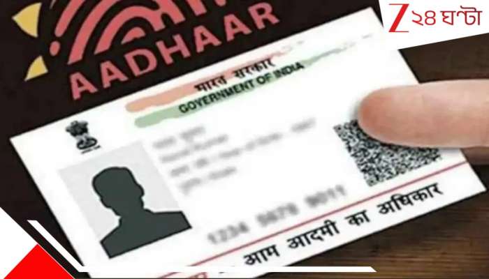 Aadhaar: আধার পরিষেবায় বড় পরিবর্তন আনল UIDAI... এবার কীভাবে কাজ করবে...