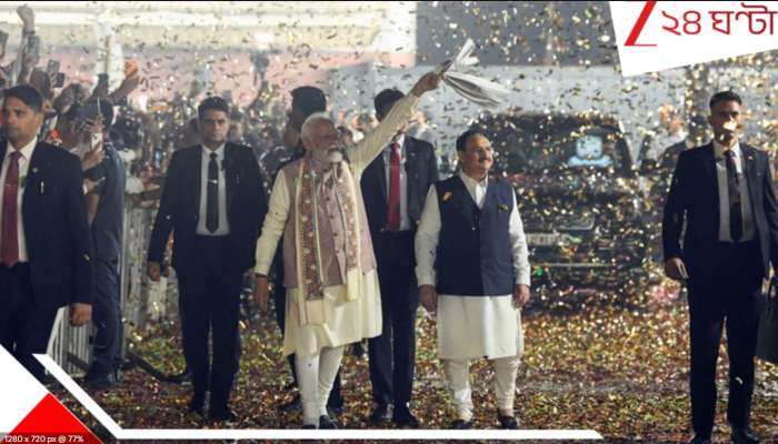 Bihar Election Result 2025: বাংলা জয়ের পথ প্রশস্ত করল বিহার, এভাবেই জঙ্গলরাজ উপড়ে ফেলা হবে: মোদী