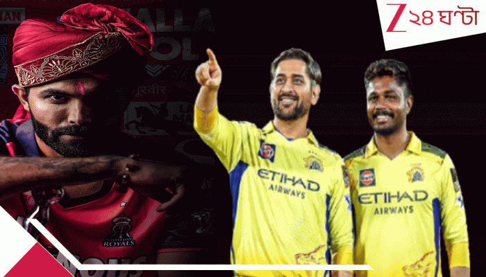 Sanju Samson–Ravindra Jadeja: আইপিএল ইতিহাসের সবচেয়ে বড় ট্রেড; ‘থালাপতি’কে ছেড়েই দিল চেন্নাই! ২২৫ গুণ বেতন বাড়ালেন স্যামসন Sanju Samson–Ravindra Jadeja: আইপিএল ইতিহাসের সবচেয়ে বড় ট্রেড; ‘থালাপতি’কে ছেড়েই দিল চেন্নাই! ২২৫ গুণ বেতন বাড়ালেন স্যামসন