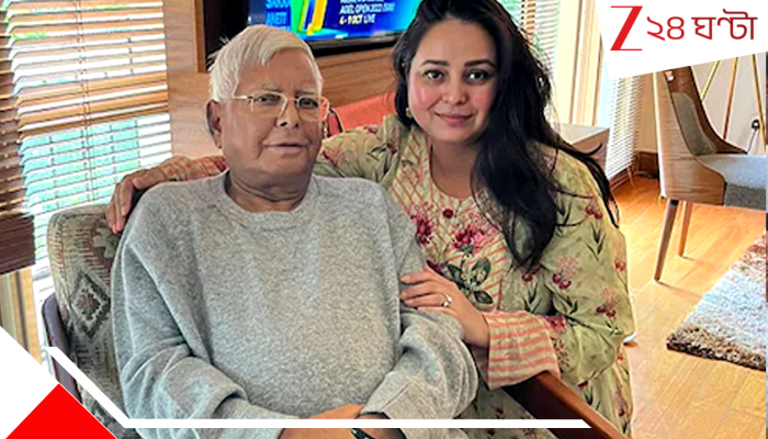 Lalu Daughter Rohini Quiting Politics: হারের পর লালু পরিবারে বড় ধাক্কা, রাজনীতি ছাড়লেন মেয়ে রোহিনী, সম্পর্কও চোকালেন পরিবারের সঙ্গে Lalu Daughter Rohini Quiting Politics: হারের পর লালু পরিবারে বড় ধাক্কা, রাজনীতি ছাড়লেন মেয়ে রোহিনী, সম্পর্কও চোকালেন পরিবারের সঙ্গে