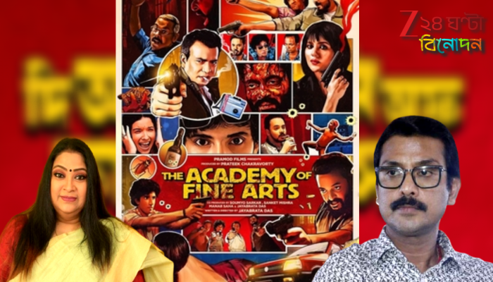 The Academy Of Fine Arts Release: ‘ফিল্ম স্টুডেন্টরা ইন্ডিপেন্ডেন্ট কাজ করছে এটা ইন্ডাস্ট্রির কাছে প্রতারণার সমান’, ক্ষোভ জয়ব্রতর… The Academy Of Fine Arts Release: ‘ফিল্ম স্টুডেন্টরা ইন্ডিপেন্ডেন্ট কাজ করছে এটা ইন্ডাস্ট্রির কাছে প্রতারণার সমান’, ক্ষোভ জয়ব্রতর…