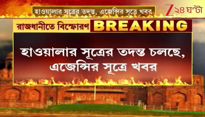 Preliminary investigation reveals evidence of a 20 lakh transaction in the Delhi blast case