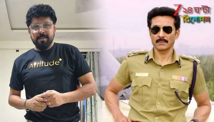 Police: মাফিয়াকে টক্কর দিতে আসছেন ইন্সপেক্টর রণদীপ রায়, নতুন ছবিতে পুরনো অবতারে ফিরছেন টোটা… Police: মাফিয়াকে টক্কর দিতে আসছেন ইন্সপেক্টর রণদীপ রায়, নতুন ছবিতে পুরনো অবতারে ফিরছেন টোটা…