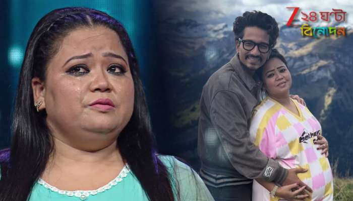 Bharti Siingh Pregnancy: দ্বিতীয় সন্তান হওয়ার আগে ঘোর দুশ্চিন্তা! সোশ্যাল মিডিয়ায় এসে ভারতী জানালেন...