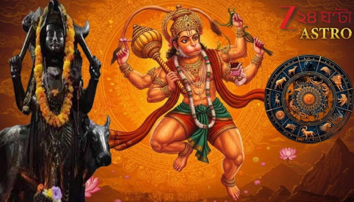 Hanumanji on Tuesday: খোদ মঙ্গলবারেই হনুমানজির অশেষ কৃপা মেলে এঁদের! একযোগে শনি-মঙ্গল ও পবনপুত্রের দয়ায় অর্থে-সম্পদে পূর্ণ হয়ে... 