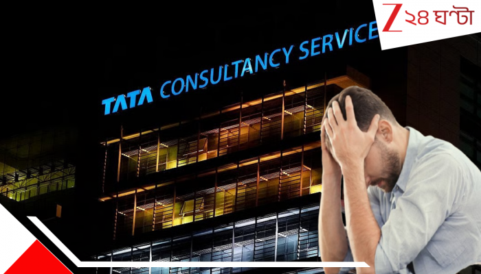TCS Layoff Horror: হচ্ছেটা কী TCS-এ? মেডিক্যাল লিভে থাকা কর্মীরও চাকরি খেল সংস্থা! অনৈতিক অন্য বহু ছাঁটাইয়ের জন্য সরকারে দায়ের অভিযোগও… TCS Layoff Horror: হচ্ছেটা কী TCS-এ? মেডিক্যাল লিভে থাকা কর্মীরও চাকরি খেল সংস্থা! অনৈতিক অন্য বহু ছাঁটাইয়ের জন্য সরকারে দায়ের অভিযোগও…