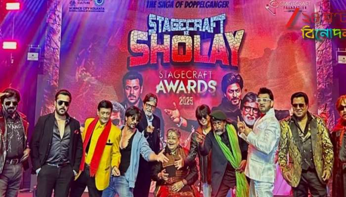 Stagecraft Awards 2025: নায়ক নয়, ছায়া নায়কদের মঞ্চ? পর্দার নেপথ্যে থাকা অজ্ঞাত নায়কদের সম্মান জানাল স্টেজক্রাফ্ট ফাউন্ডেশন… Stagecraft Awards 2025: নায়ক নয়, ছায়া নায়কদের মঞ্চ? পর্দার নেপথ্যে থাকা অজ্ঞাত নায়কদের সম্মান জানাল স্টেজক্রাফ্ট ফাউন্ডেশন…