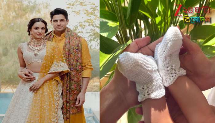Siddharth-Kiara: 'ছবি নয়, আশীর্বাদ চাই’, সিদ্ধার্থ-কিয়ারার বার্তা… নেটপাড়ায় উঠছে প্রশ্ন - কী লুকোচ্ছেন তারকা দম্পতি?