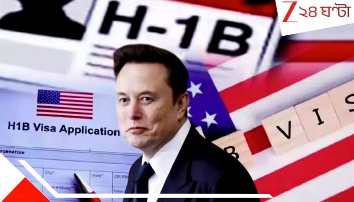 H1B Visa Rules for Indians: আমেরিকা কি পুরোপুরি H1B ভিসা বন্ধের পথে? ইলন মাস্কের মন্তব্যে ঝড়… কী হবে হাজার হাজার পড়ুয়া আর চাকুরীজীবিদের ভবিষ্যত?