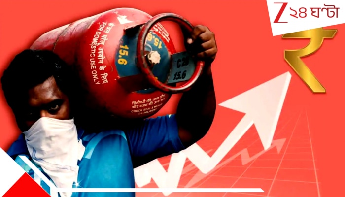 LPG Price Hike: মধ্যবিত্তর নাভিশ্বাস তুলে আবার বাড়ল রান্নার গ্যাসের দাম! আজ সন্ধ্যে থেকেই লাগু...কত হল LPG?
