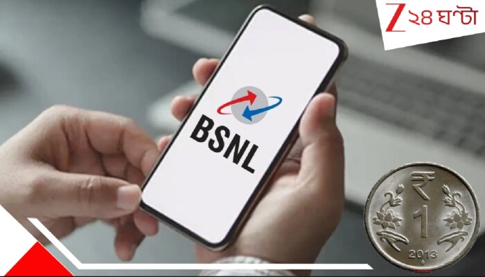 BSNL 1 Rupee Super Plan Offer: অবিশ্বাস্য অফার! BSNL-এর ১ টাকার আনলিমিটেড রিচার্জ প্ল্যানে মাথা ঘুরে যাবে, ছাত্রদের জন্য ১০০ জিবি...