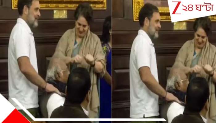 Winter Session in Parliament: সংসদে পিছনে দাঁড়িয়ে খাড়গের কাঁধ টিপে দিচ্ছেন রাহুল, পাশে দাঁড়িয়ে প্রিয়াঙ্কা! হলটা কী… Winter Session in Parliament: সংসদে পিছনে দাঁড়িয়ে খাড়গের কাঁধ টিপে দিচ্ছেন রাহুল, পাশে দাঁড়িয়ে প্রিয়াঙ্কা! হলটা কী…