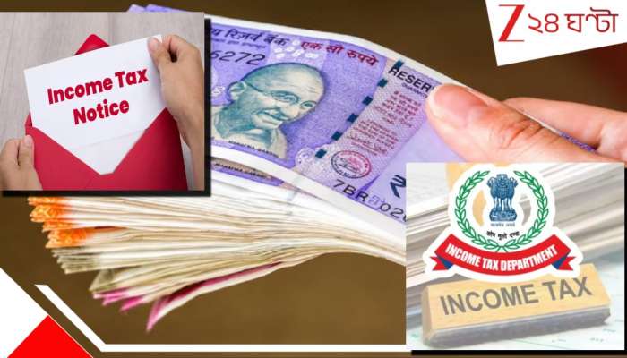 Income Tax: যে ১০ লেনেদেনে সামান্য 'ভুলে' আপনার দরজায় কড়া নাড়তে পারে আয়কর, ধরাতে পারে নোটিস... 