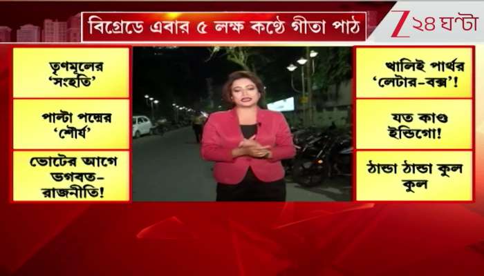 Mega Gita Path in Kolkata Sanatan Sanskriti Sansad organizes Gita recitation by 5 lakh voices at Brigade on Sunday