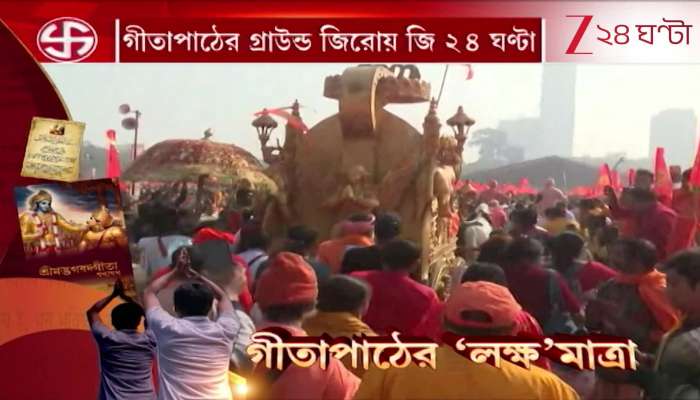 Gita Chanting by 5 Lakh Voices at Brigade