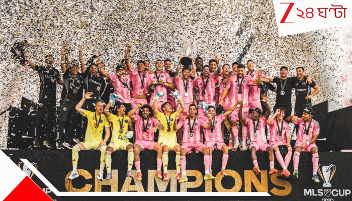 Lionel Messi Wins MLS Title For Inter Miami: মেসির জাদুস্পর্শে অবশেষে বেকহ্যামদের স্বপ্নপূরণ, ইতিহাস লিখেই কলকাতায় আসছেন GOAT… Lionel Messi Wins MLS Title For Inter Miami: মেসির জাদুস্পর্শে অবশেষে বেকহ্যামদের স্বপ্নপূরণ, ইতিহাস লিখেই কলকাতায় আসছেন GOAT…