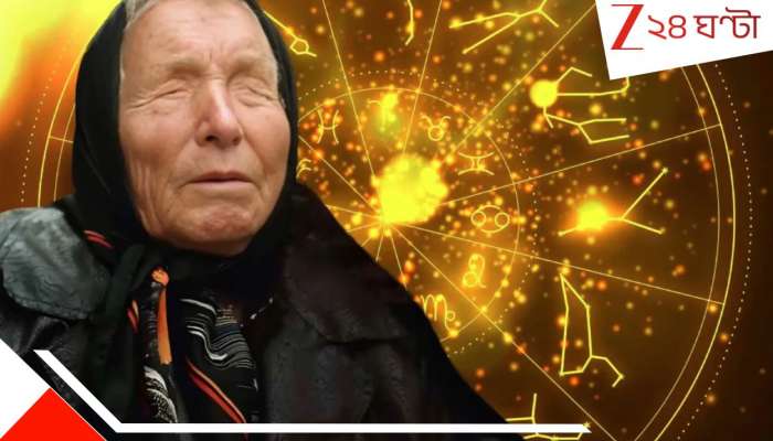 Baba Vanga 2026 Prediction Sparks: আর মাত্র এক মাস! নতুন বছর কী কী সুখবর বয়ে আনছে? বাবা ভাঙ্গার দুরন্ত আভাস চমকে দেবে......
