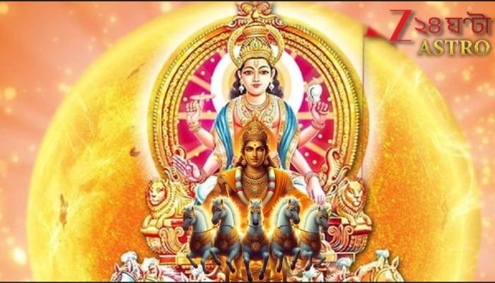 Surya Gochar 2025: সূর্যগোচরের জেরে এই রাশির কপালে শতসূর্যের দ্যুতি! হাতে আসবে বিপুল টাকা, পূরণ হবে স্বপ্ন, সাফল্য পায়ে-পায়ে ঘুরবে...
