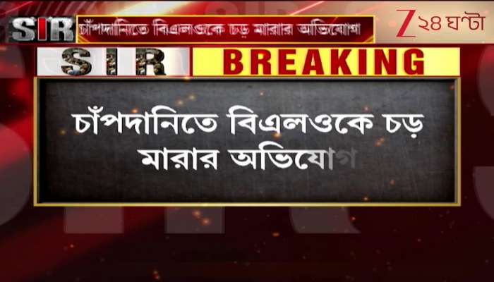 Chapdani BLO Case Allegation of slapping a BLO inside the SDO office in Chapdani 