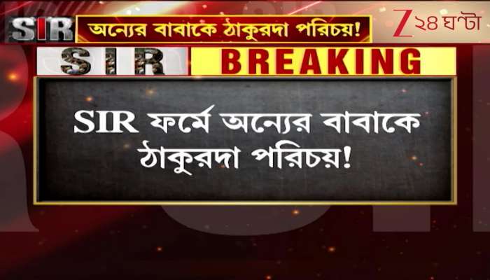 BJP leader in trouble after listing someone elses father as grandfather in SIR form