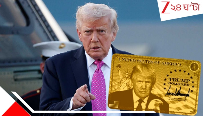 Trump Gold Card: ট্রাম্প চালু করলেন 'গোল্ড কার্ড', মিলবে আজীবন থাকার সুযোগ, খরচ জানলে পিলে চমকে যাবে