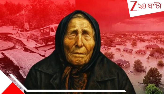 Baba Bhanga Prediction: ২০২৬ এর মার্চ-ডিসেম্বরেই ঘটবে বিশ্বজুড়ে প্রাকৃতিক বিপর্যয়, ইউরোপে রক্তক্ষয়ী যুদ্ধ, বাবাভাঙ্গার হাড়হিম ভবিষ্যদ্বাণী...
