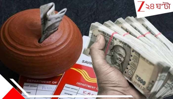 Post Office Amazing Scheme: রোজ মাত্র ৩৩৩ টাকা করে জমান, রিটার্নে পান ১৭ লাখের বিশাল অংক...