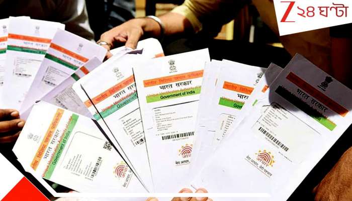 BIG decision on Adhar Card: আধার নম্বর ব্যবহার করে তৈরি আপনার সব জরুরি নথি বাতিল? নতুন আতঙ্কের পদধ্বনি... সত্যিই?
