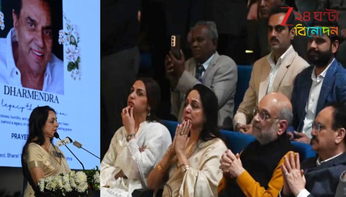 Dharmendra Prayer Meet: 'কখনও ভাবিনি এরকম কোনওদিন আসবে...', দিল্লিতে ধর্মেন্দ্রর স্মরণসভায় চোখে জল হেমার...