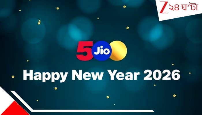 JIO Happy New Year 2026 Prepaid Plan: নতুন বছরে ঝড়ের নাম JIO? জানুয়ারি থেকেই হ্যাপি নিউ ইয়ার প্ল্যান, নিলেই মালামাল...