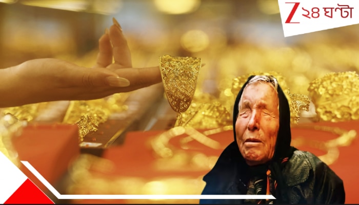 Baba Vanga’s Gold Prediction: সোনায় বিশ্বরেকর্ড! এক লাফে ৪০ শতাংশ মূল্যবৃদ্ধি! এ-গ্রহে আগে কখনও ঘটেনি! বাবা ভাঙ্গা বলছেন, ২০২৬ সালেই…