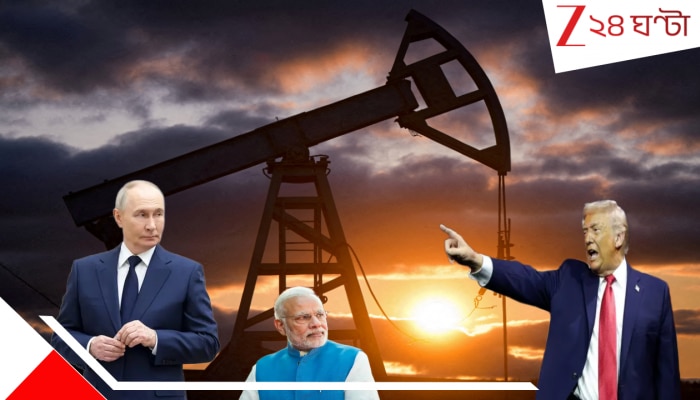 Largest Oil Reserves: বিশ্বের সবচেয়ে বেশি তেলওয়ালা দেশ কোনগুলি? তেল নিয়েই কি লড়ছেন ট্রাম্প-পুতিন? ভারতের তেলের...