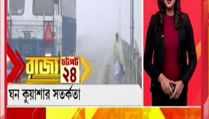  Dense fog warning issued for several districts of North Bengal 